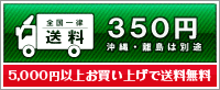 5,000円以上お買上げ送料無料